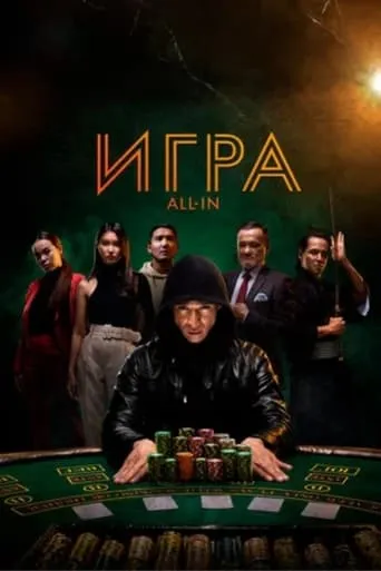 All In movie poster - Entertainment content