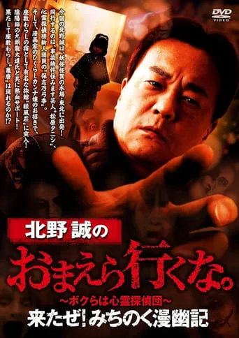 Makoto Kitano: Don't You Guys Go - Here I Come! Michinoku Comic Ghost Story movie poster - Entertainment content