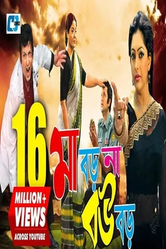 Maa Boro Na Bou Boro movie poster - Entertainment content