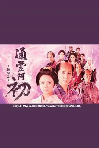 Reigen Ohatsu ~ Furueru Iwa ~ movie poster - Rated 8.7/10
