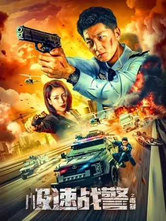 Extreme Speed Police: The War on Drugs movie poster - Entertainment content