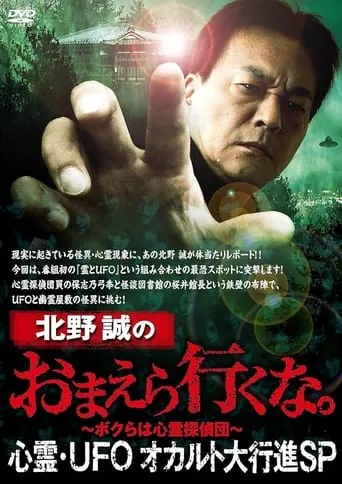Makoto Kitano: Don't You Guys Go - Paranormal, UFO, Occult Grand March SP movie poster - Entertainment content