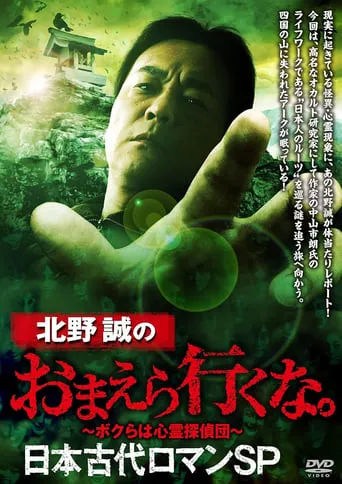 Makoto Kitano: Don't You Guys Go - Ancient Japan Romance SP movie poster - Entertainment content