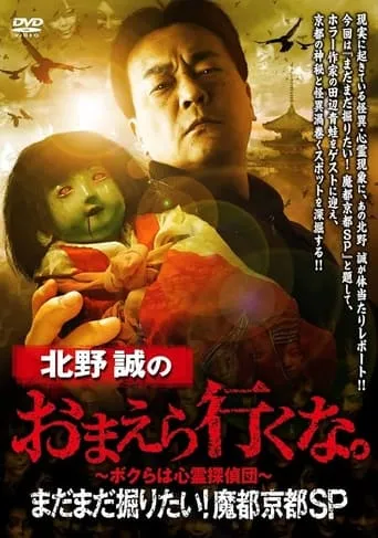 Makoto Kitano: Don't You Guys Go - We Still Want to Dig! Mysterious Kyoto SP movie poster - Entertainment content