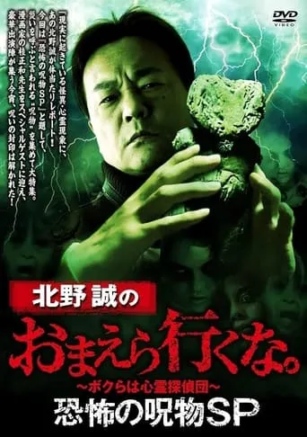Makoto Kitano: Don't You Guys Go - Terrifying Cursed Objects SP movie poster - Entertainment content