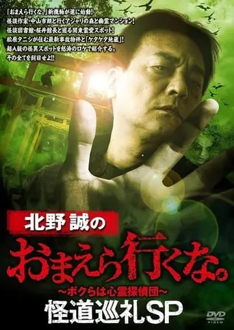 Makoto Kitano: Don't You Guys Go - Mysterious Road Pilgrimage SP movie poster - Entertainment content