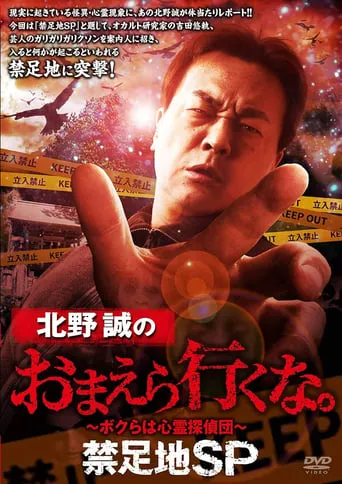 Makoto Kitano: Don't You Guys Go - Forbidden Area SP movie poster - Entertainment content