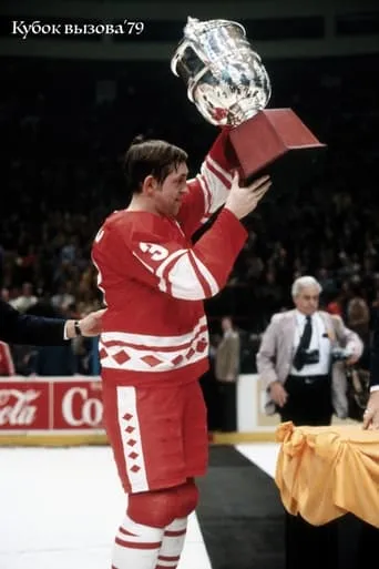 Challenge Cup '79 movie poster - Entertainment content