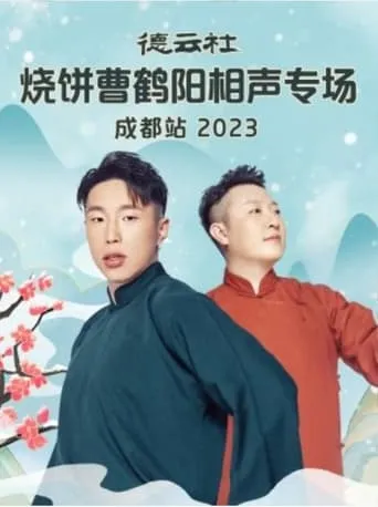 德云社烧饼曹鹤阳相声专场成都站 20230522期 movie poster - Entertainment content