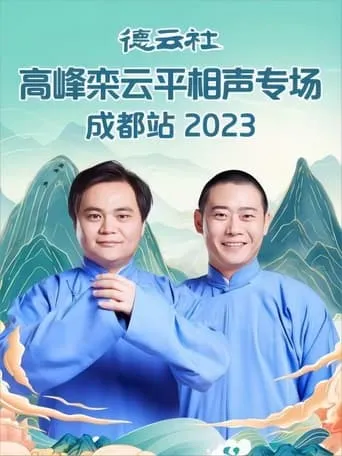 德云社高峰栾云平相声专场成都站 20230529期 movie poster - Entertainment content