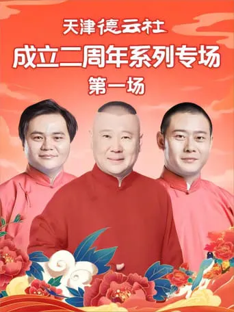 天津德云社成立二周年系列专场 第一场 20230612期 movie poster - Entertainment content