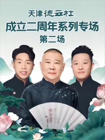 德云社尚九熙郭霄汉相声专场上海站 20230703期 movie poster - Entertainment content