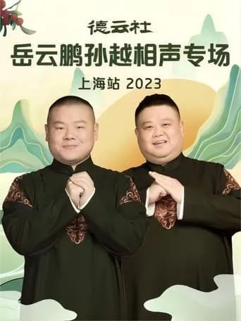 德云社岳云鹏孙越相声专场上海站 20230710期 movie poster - Entertainment content