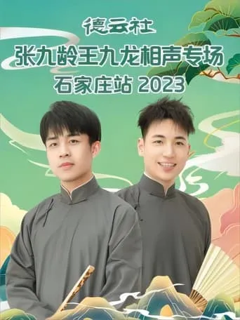 德云社张九龄王九龙相声专场石家庄站 20230724期 movie poster - Entertainment content