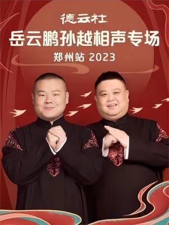 德云社岳云鹏孙越相声专场郑州站 20230807期 movie poster - Entertainment content