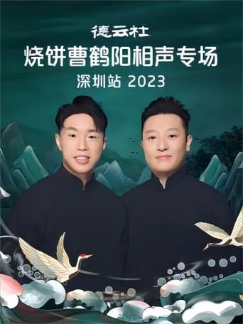 德云社烧饼曹鹤阳相声专场深圳站 20230814期 movie poster - Entertainment content