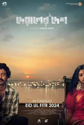 Deyaler Desh movie poster - Entertainment content