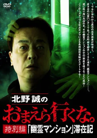 Makoto Kitano: Don’t You Guys Go - Special Edition - "Ghost Mansion" Stay Record movie poster - Entertainment content