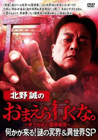Makoto Kitano: Don’t You Guys Go - Something Is Coming! Mystery of the Underworld & Otherworld SP movie poster - Entertainment content