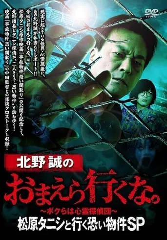 Makoto Kitano: Don’t You Guys Go - Scary Property Tour with Matsubara Tanishi SP movie poster - Entertainment content