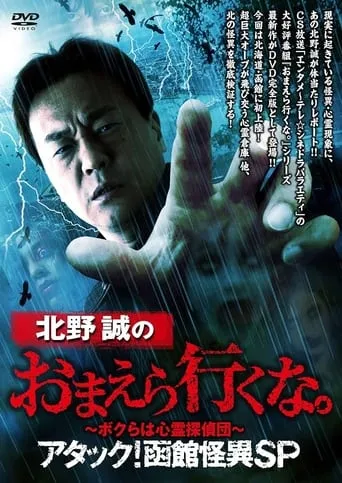 Makoto Kitano: Don’t You Guys Go - We're the Supernatural Detective Squad Attack! Hakodate Strange Phenomenon SP movie poster - Entertainment content