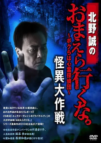 Makoto Kitano: Don’t You Guys Go - We're the Supernatural Detective Squad Bizarre Operation movie poster - Entertainment content