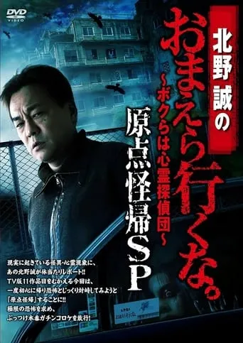 Makoto Kitano: Don’t You Guys Go - We're the Supernatural Detective Squad Return to the Origin SP movie poster - Entertainment content
