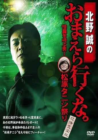 Makoto Kitano: Don’t You Guys Go - The Man Who Summons the Strange! Matsubara Tanishi Festival Complete Fear Edition movie poster - Entertainment content