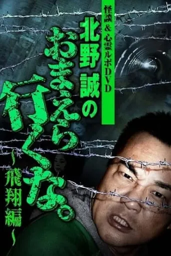 Ghost Stories & Spiritual Investigation - DVD Makoto Kitano: Don’t You Guys Go - Flying Edition movie poster - Entertainment content