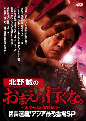 Makoto Kitano: Don’t You Guys Go - We're the Supernatural Detective Squad Chief's 60th Birthday! Asia's Most Terrifying Haunted Locations SP movie poster - Entertainment content