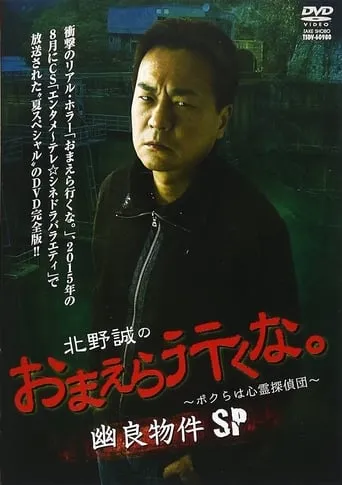 Makoto Kitano: Don’t You Guys Go - We're the Supernatural Detective Squad Spooky Properties SP movie poster - Entertainment content