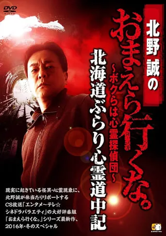 Makoto Kitano: Don’t You Guys Go - We're the Supernatural Detective Squad Hokkaido Leisurely Supernatural Journey movie poster - Entertainment content