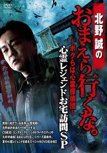 Makoto Kitano: Don’t You Guys Go - We're the Supernatural Detective Squad Haunted Legends Home Visit SP movie poster - Entertainment content