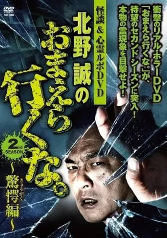 Ghost Stories & Spiritual Investigation - DVD Makoto Kitano: Don’t You Guys Go - 2nd SEASON Astounding Edition movie poster - Entertainment content