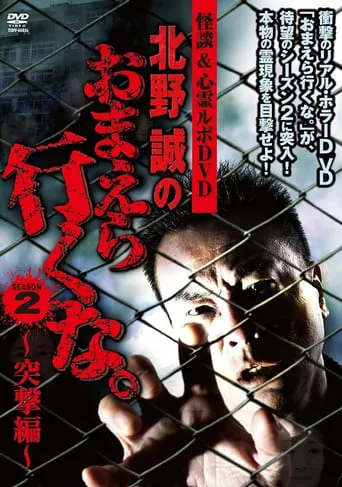 Ghost Stories & Spiritual Investigation - DVD Makoto Kitano: Don’t You Guys Go - 2nd SEASON Assault Edition movie poster - Entertainment content