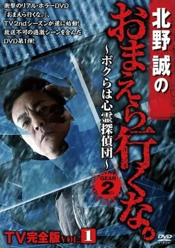 Makoto Kitano: Don’t You Guys Go - TV Complete Version Vol.1 We're the Supernatural Detective Squad GEAR2nd movie poster - Entertainment content