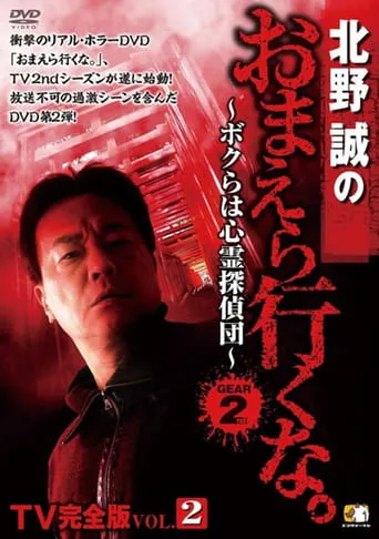 Makoto Kitano: Don’t You Guys Go - TV Complete Version Vol.2 We're the Supernatural Detective Squad GEAR2nd movie poster - Entertainment content