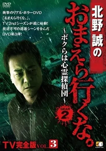 Makoto Kitano: Don’t You Guys Go - TV Complete Version Vol.3 We're the Supernatural Detective Squad GEAR2nd movie poster - Entertainment content