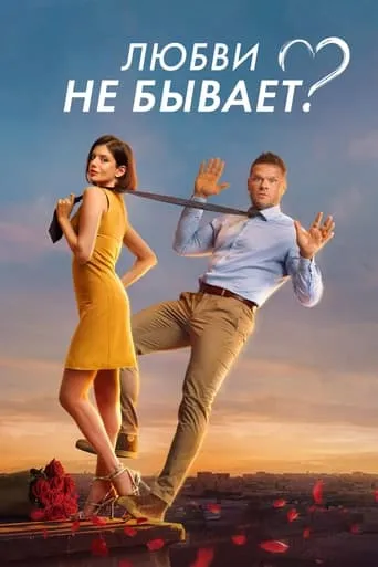 Is There No Such Thing As Love? movie poster - Rated 7.8/10