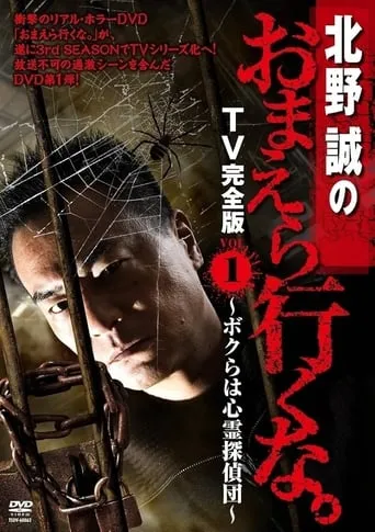 Makoto Kitano: Don’t You Guys Go - TV Complete Version Vol.1 We're the Supernatural Detective Squad movie poster - Entertainment content