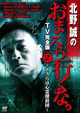 Makoto Kitano: Don’t You Guys Go - TV Complete Version Vol.2 We're the Supernatural Detective Squad movie poster - Entertainment content