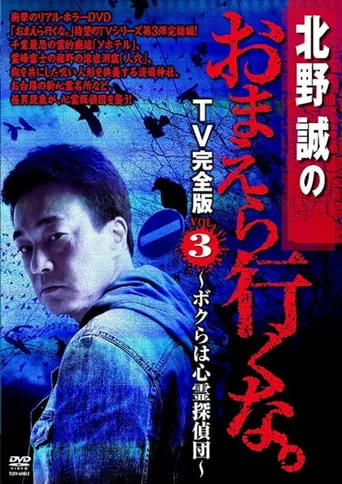Makoto Kitano: Don’t You Guys Go - TV Complete Version Vol.3 We're the Supernatural Detective Squad movie poster - Entertainment content