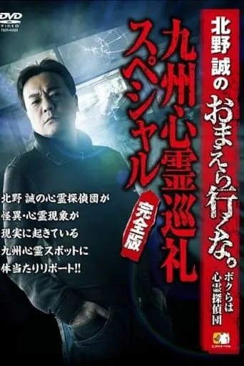 Makoto Kitano: Don’t You Guys Go - We're the Supernatural Detective Squad Kyushu Spiritual Pilgrimage Special Complete Edition movie poster - Entertainment content
