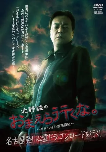 Makoto Kitano: Don’t You Guys Go - We're the Supernatural Detective Squad Departure from Nagoya! Going on the Spiritual Dragon Road! movie poster - Entertainment content