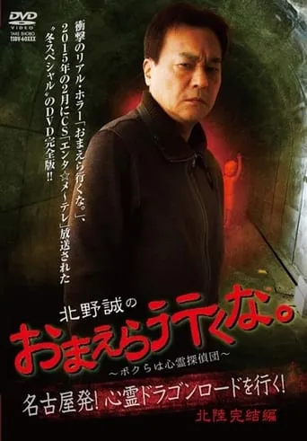 Makoto Kitano: Don’t You Guys Go - We're the Supernatural Detective Squad Going on the Spiritual Dragon Road! Hokuriku Conclusion movie poster - Entertainment content