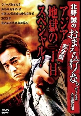 Makoto Kitano: Don’t You Guys Go - We're the Supernatural Detective Squad Special of Asia Hell's First Avenue! Complete Edition movie poster - Rated 3/10