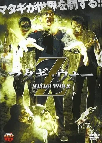 Matagi War Z movie poster - Entertainment content