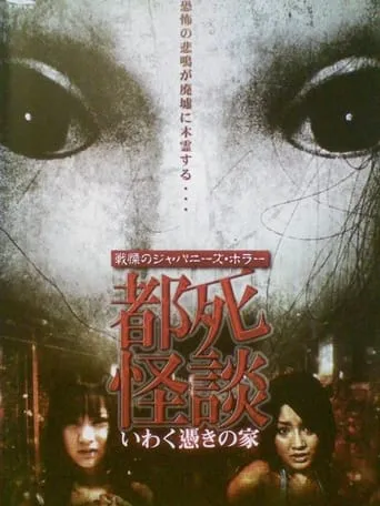 Tokyo Death Ghost Story: The Haunted House movie poster - Entertainment content