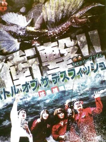 Bizarre Mystery File: Battle of the Death Fish - Capture of Strange Fish movie poster - Entertainment content