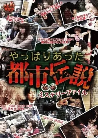 Bizarre Mystery File: As Expected, the Urban Legend Was True movie poster - Entertainment content